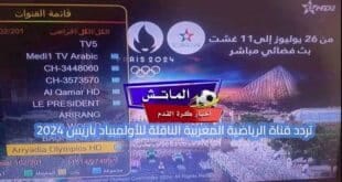 تردد قناة الرياضية المغربية الناقلة للأولمبياد باريس 2024 بالمجان