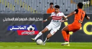 موعد مباراة الزمالك ضد بروكسي في كأس مصر.. والتشكيل المتوقع والقنوات ا ... موعد مباراة الزمالك ضد بروكسي في كأس مصر.. والتشكيل المتوقع والقنوات الناقلة