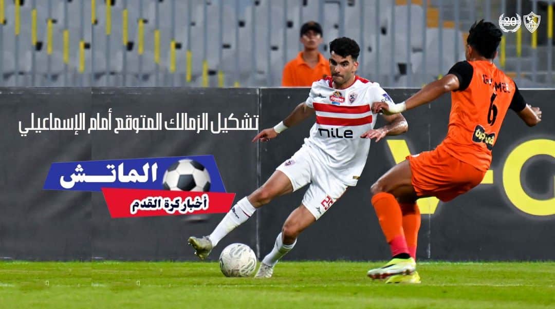موعد مباراة الزمالك ضد بروكسي في كأس مصر.. والتشكيل المتوقع والقنوات ا ...موعد مباراة الزمالك ضد بروكسي في كأس مصر.. والتشكيل المتوقع والقنوات الناقلة