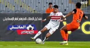 تشكيل الزمالك أمام غزل المحلة اليوم الإثنين 2 ديسمبر 2024