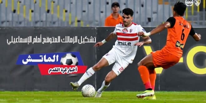 تشكيل الزمالك أمام غزل المحلة اليوم الإثنين 2 ديسمبر 2024