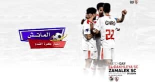 قرعة كأس الكونفدرالية 2024.. الزمالك يصطدم بالمصري البورسعيدي في مواجهة نارية