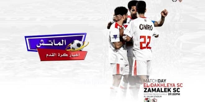 قرعة كأس الكونفدرالية 2024.. الزمالك يصطدم بالمصري البورسعيدي في مواجهة نارية