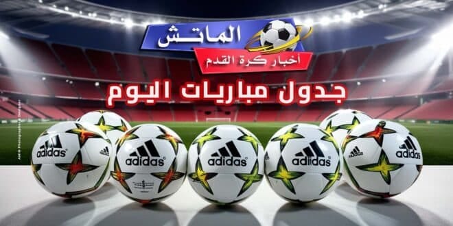 مواعيد مباريات اليوم الأربعاء 21- 8- 2024