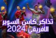 موقع شراء حجز تذاكر كأس السوبر الأفريقي 2024