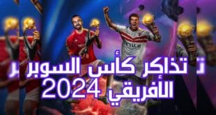 موقع شراء حجز تذاكر كأس السوبر الأفريقي 2024