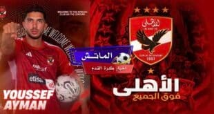 النادي الأهلي