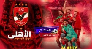 غيابات الأهلي أمام بيراميدز في الدوري المصري 2024