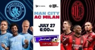 تشكيلة مانشستر سيتي المتوقعة أمام ميلان 2024
