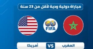 الساعة كم توقيت موعد مباراة المغرب وأمريكا في ربع نهائي أولمبياد باريس 2024