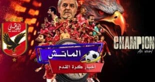 موعد مباراة الأهلي وشباب بلوزداد