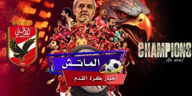 موعد مباراة الأهلي وشباب بلوزداد