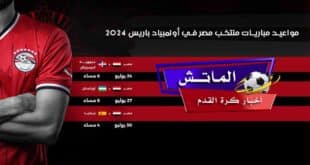 جدول مباريات مصر في أولمبياد باريس 2024 ..