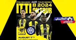 موعد مباراة اتحاد جدة يواجه إنتر في إيطاليا ..الاتحاد يواجه الإنتر وديا قبل الموسم الجديد للموسم المقبل