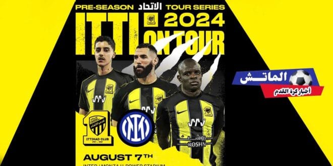 موعد مباراة اتحاد جدة يواجه إنتر في إيطاليا ..الاتحاد يواجه الإنتر وديا قبل الموسم الجديد للموسم المقبل