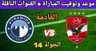 موعد مباراة الأهلي وبيراميدز القادمة