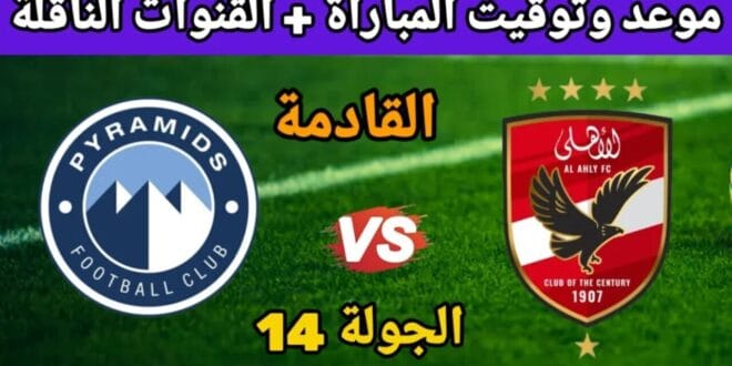 موعد مباراة الأهلي وبيراميدز القادمة