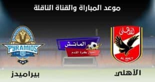 موعد مباراة الاهلي وبيراميدز في الدوري المصري والقنوات الناقلة