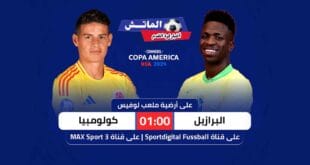 موعد مباراة البرازيل وكولومبيا في كوبا أمريكا 2024