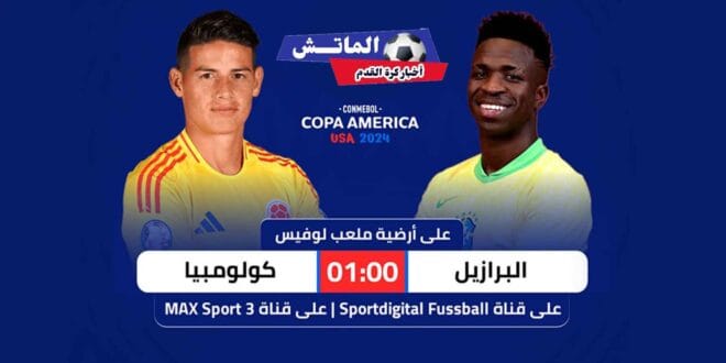 موعد مباراة البرازيل وكولومبيا في كوبا أمريكا 2024
