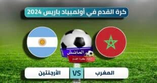 موعد مباراة المغرب في أولمبياد باريس 2024 والقنوات الناقلة