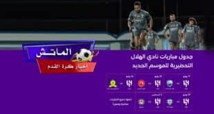 موعد مباراة الهلال المتوقع ضد العربي القطري ضمن استعدادات الموسم الجديد