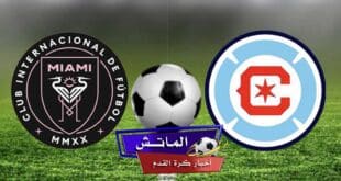 موعد مباراة إنتر ميامي وشيكاغو فاير اليوم في الدوري الأمريكي