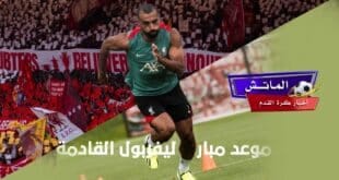 موعد مباراة ليفربول القادمة