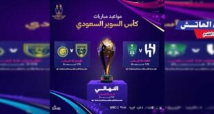موعد ومكان كأس السوبر السعودي 2024 والفرق المشاركة (1) copy