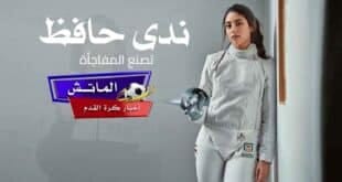 ندى حافظ