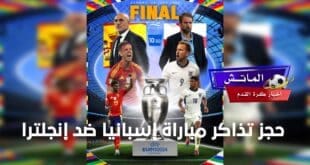 طريقة حجز تذاكر مباراة إسبانيا ضد إنجلترا