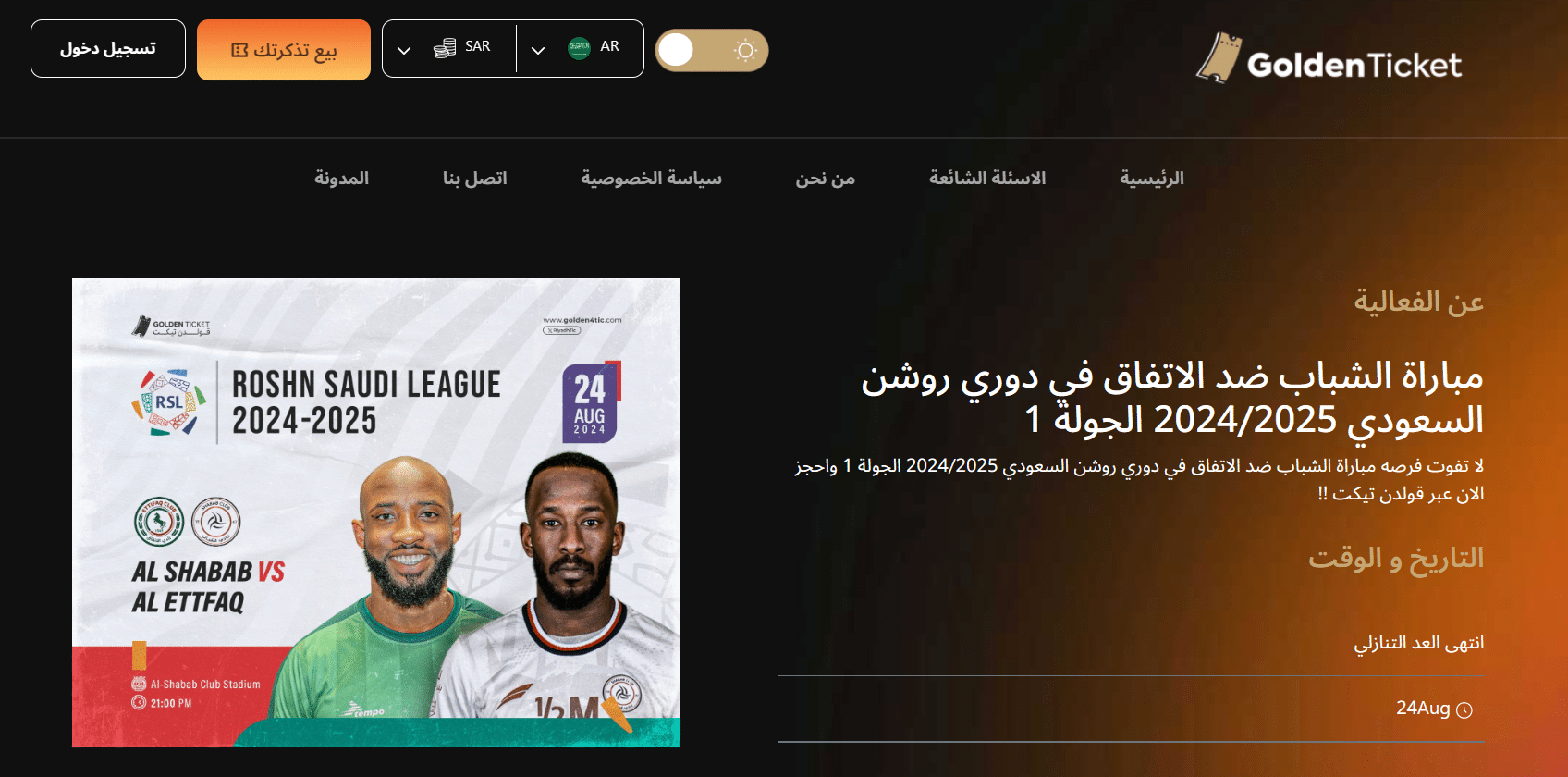 أسعار ورابط حجز تذاكر مباراة الشباب والاتفاق في دوري روشن السعودي