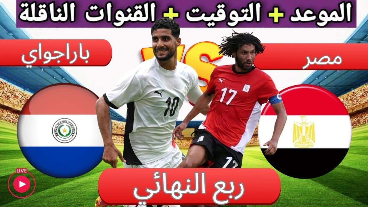 القنوات المفتوحة الناقلة لمباراة منتخب مصر وباراجوي اليوم على جميع الأقمار