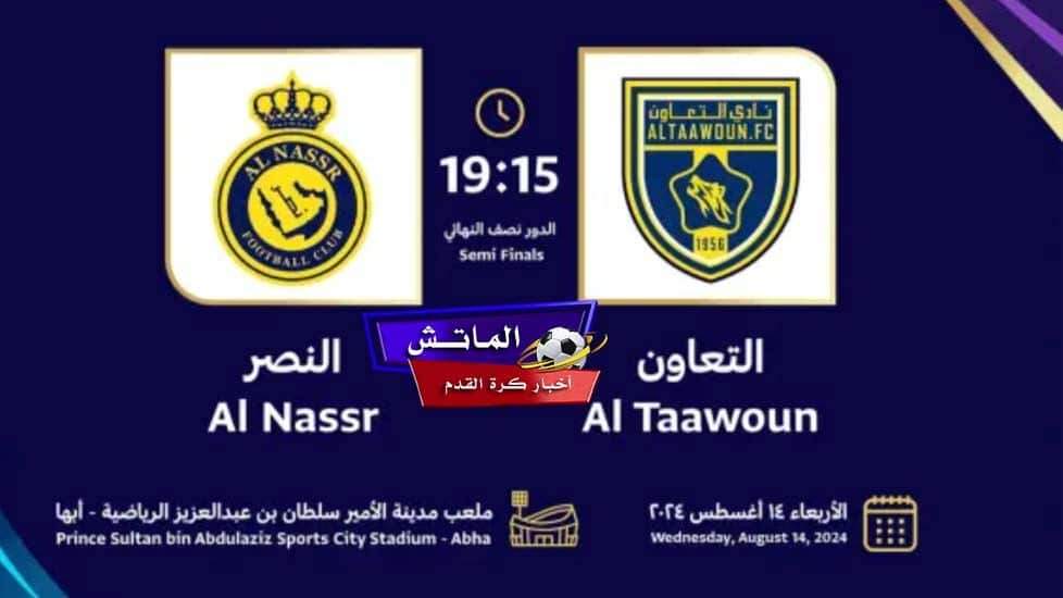 القنوات الناقلة لمباراة النصر والتعاون في نصف نهائي كأس السوبر السعودي