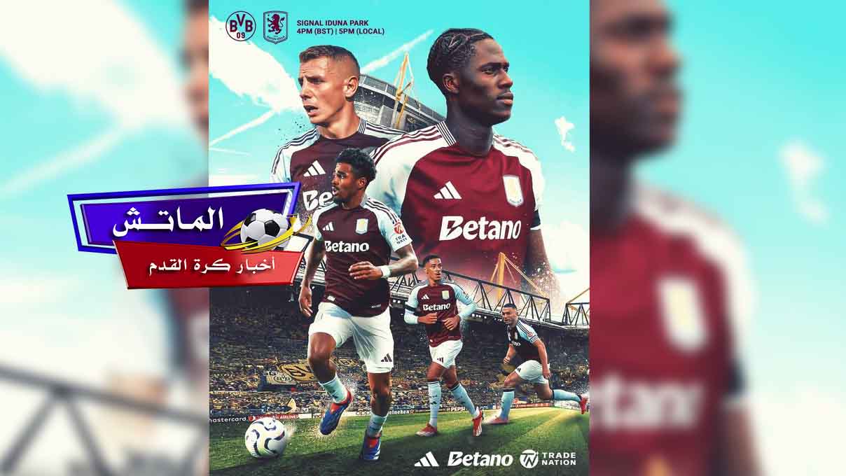 القنوات الناقلة لمباراة بوروسيا دورتموند ضد أستون فيلا اليوم