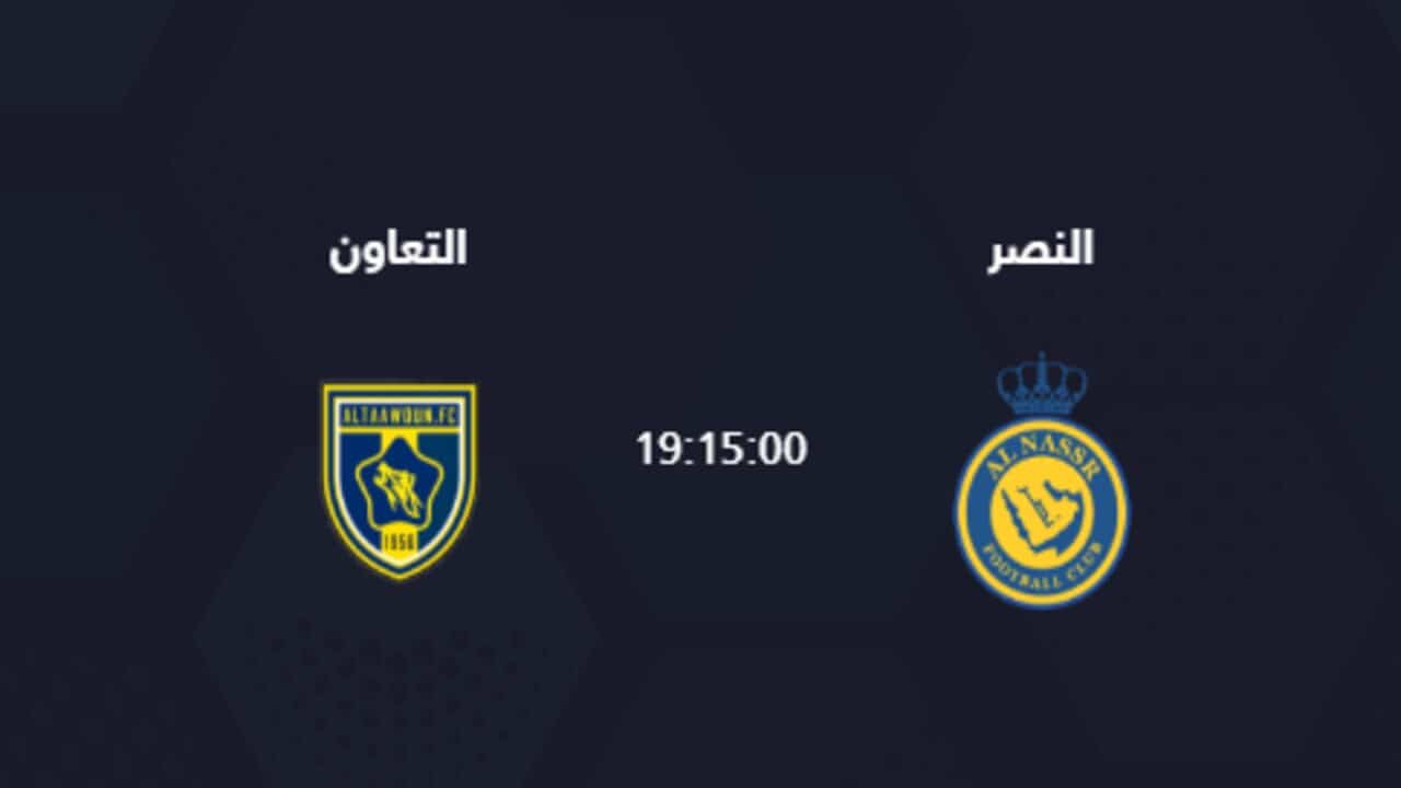 القنوات الناقلة لمباراة النصر والتعاون