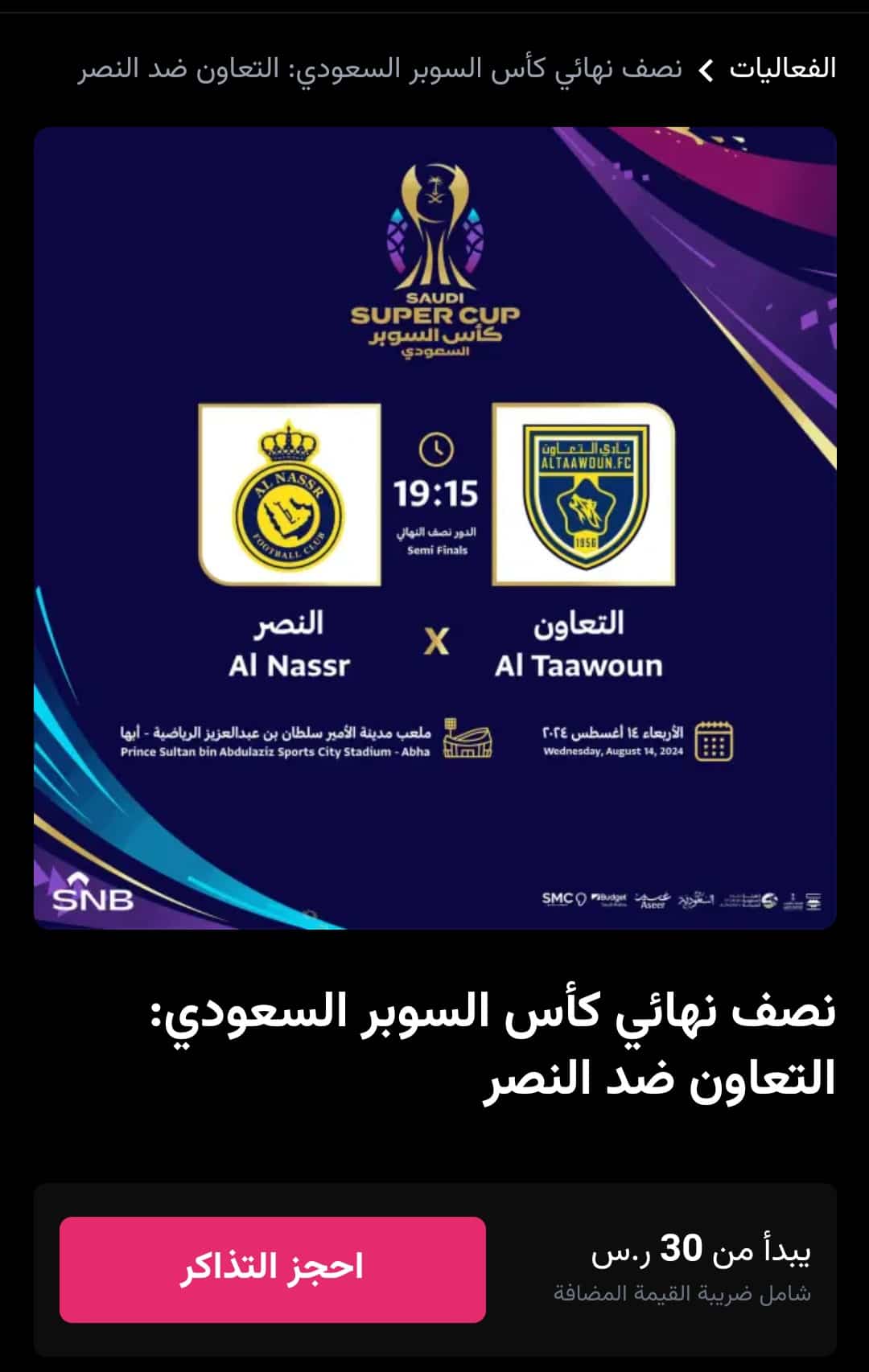 مباراة النصر و التعاون في نصف نهائي كأس السوبر السعودي 2024 1