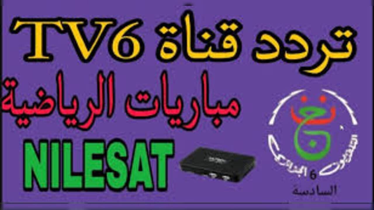 تردد قناة الجزائرية السادسة tv 6