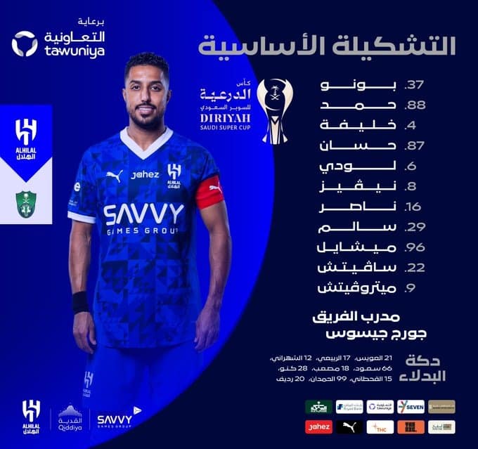 تشكيلة الهلال الرسمية امام الاهلي