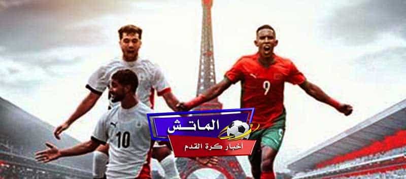 تشكيل منتخب المغرب المتوقع أمام منتخب مصر في أولمبياد باريس 2024