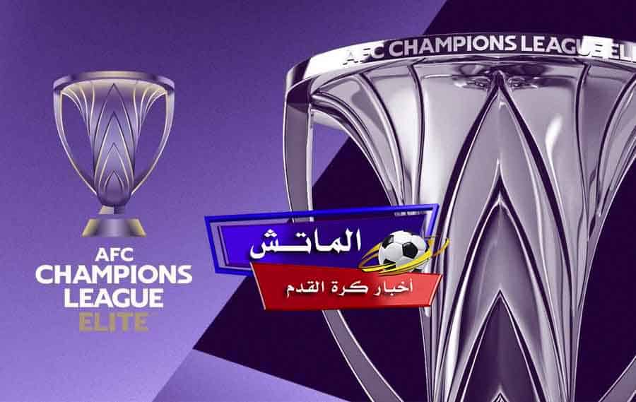 ترتيب دوري أبطال آسيا للنخبة.. بعد ختام مباريات الجولة الأولى