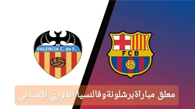 معلق مباراة برشلونة وفالنسيا