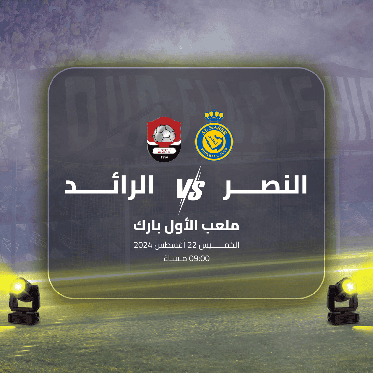 متى موعد مباراة النصر والرائد