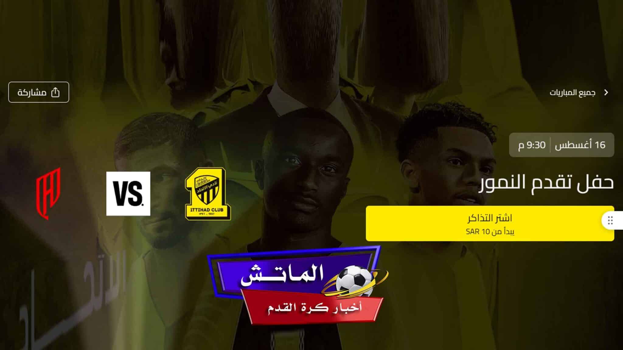 لا تفوتوا هذه الفرصة.. حفل تقديم النمور الاتحاد ضد القادسية