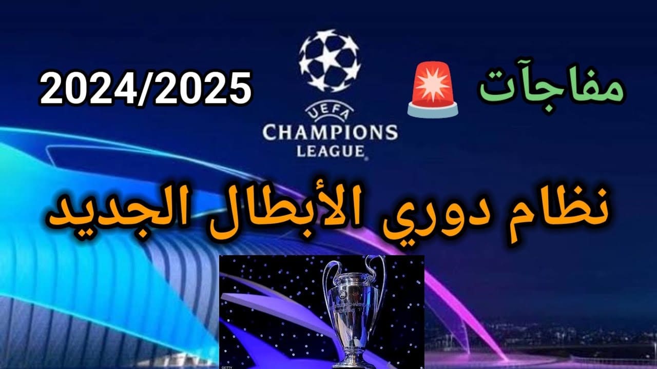 نظام دوري أبطال أوروبا الجديد