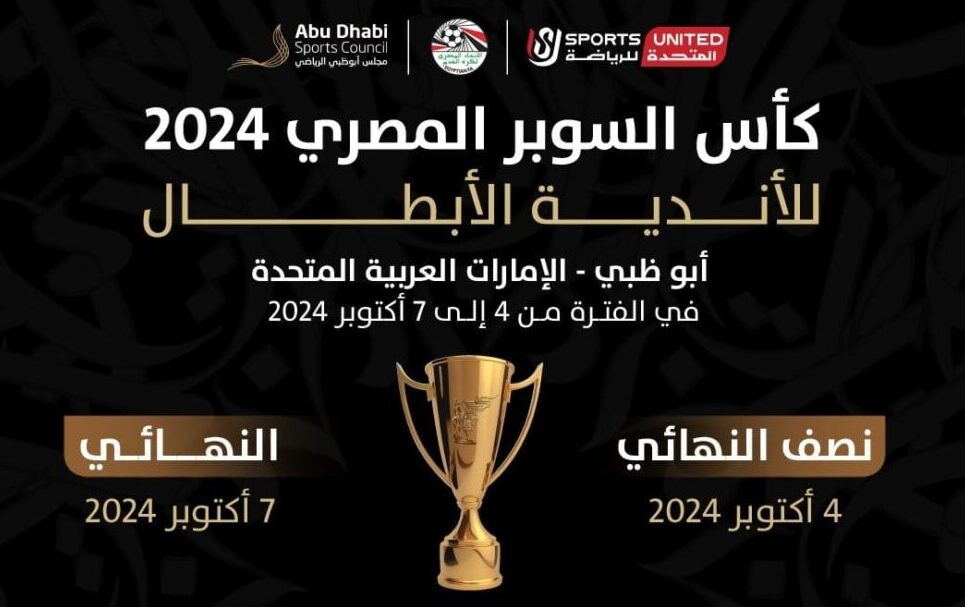 التفاصيل الجديدة لـ موعد مباراة كأس السوبر المصري والقنوات الناقلة 2024