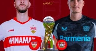 مباراة كأس السوبر الألماني اليوم