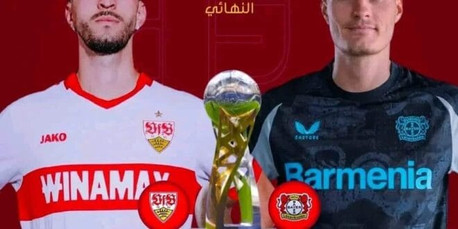مباراة كأس السوبر الألماني اليوم