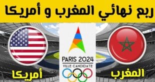 القنوات الناقلة لمباراة المغرب وأمريكا ربع نهائي أولمبياد باريس 2024