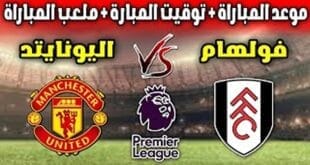 القنوات الناقلة لمباراة مان يونايتد وفولهام
